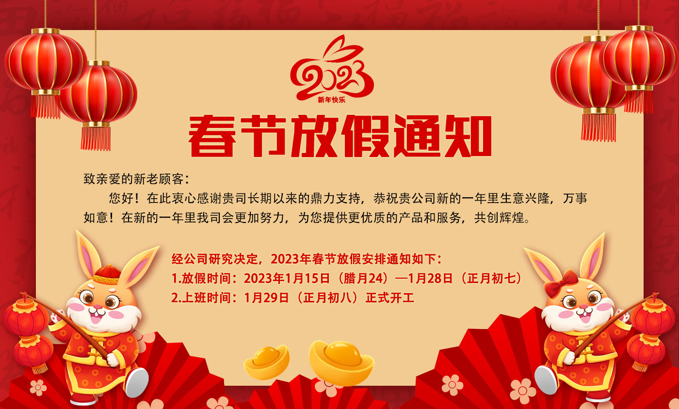 2023年春節(jié)放假通知