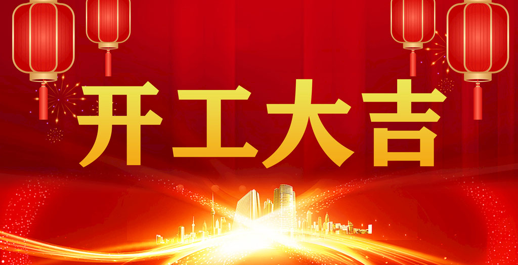 開(kāi)工大吉｜凝心聚力，開(kāi)啟新征程！